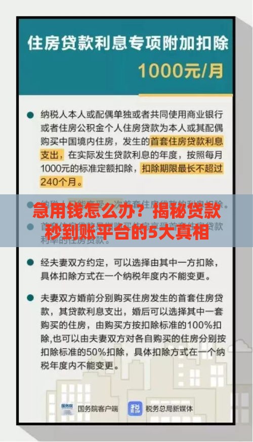 急用钱怎么办？揭秘贷款秒到账平台的5大真相