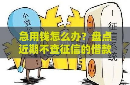 急用钱怎么办？盘点近期不查征信的借款新口子