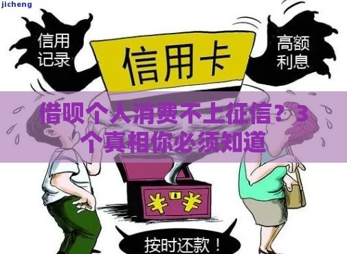 借呗个人消费不上征信？3个真相你必须知道