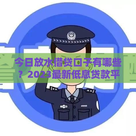 今日放水借贷口子有哪些？2023最新低息贷款平台推荐