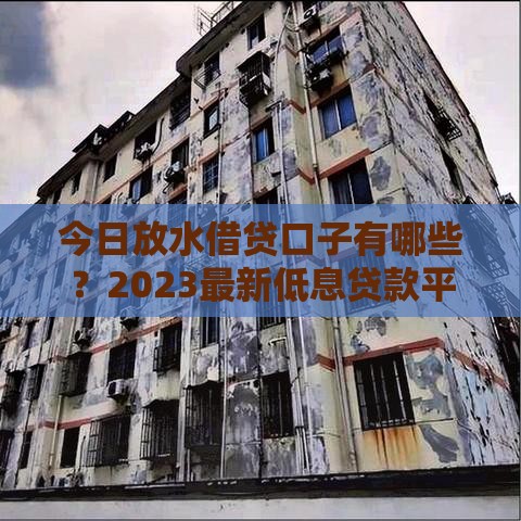 今日放水借贷口子有哪些？2023最新低息贷款平台推荐