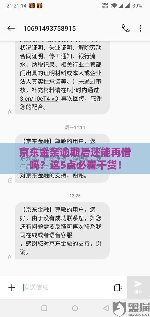 京东金条逾期后还能再借吗？这5点必看干货！
