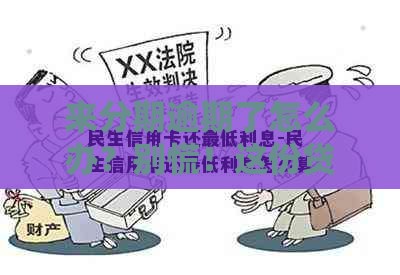 来分期逾期了怎么办？别慌！这份贷款自救指南帮你化解危机