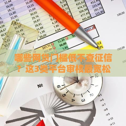 哪些网贷门槛低不查征信？这3类平台审核最宽松