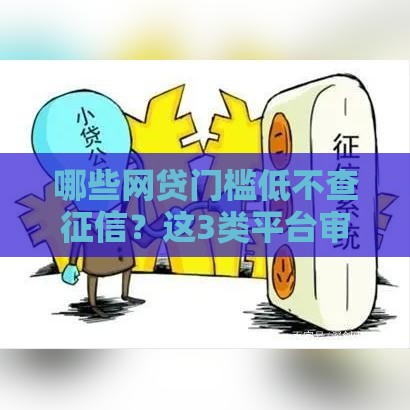 哪些网贷门槛低不查征信？这3类平台审核最宽松
