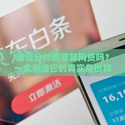 微信分付到底算网贷吗？一文说透它的真实身份和用法