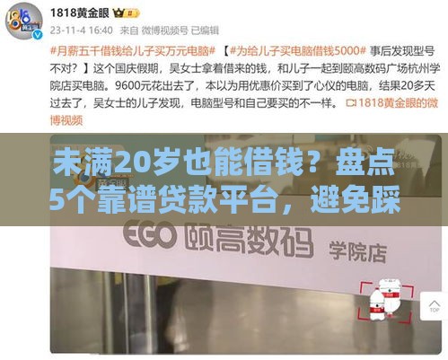未满20岁也能借钱?盘点5个靠谱贷款平台,避免踩坑必看! 未满20岁也能借钱?盘点5个靠谱贷款平台,避免踩坑必看!