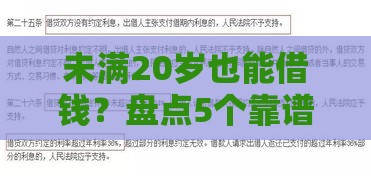 未满20岁也能借钱?盘点5个靠谱贷款平台,避免踩坑必看! 未满20岁也能借钱?盘点5个靠谱贷款平台,避免踩坑必看!