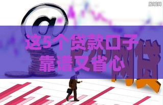 这5个贷款口子靠谱又省心