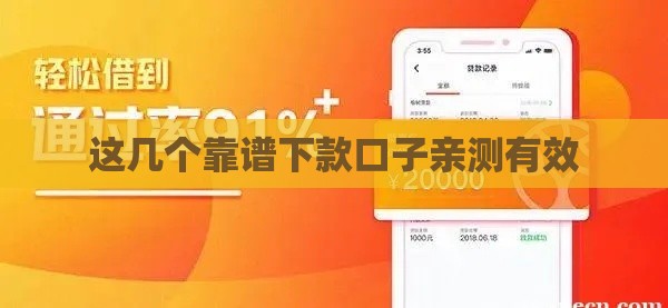 这几个靠谱下款口子亲测有效