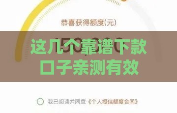 这几个靠谱下款口子亲测有效