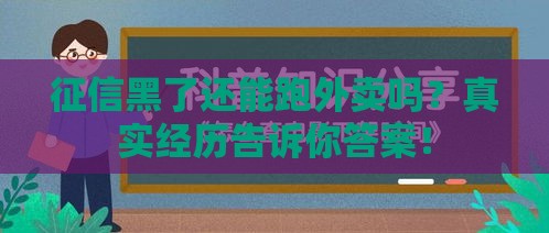 征信黑了还能跑外卖吗？真实经历告诉你答案！