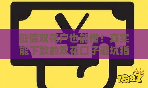 征信双花户也能借！真实能下款的双花口子避坑指南