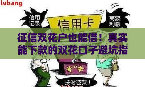 征信双花户也能借！真实能下款的双花口子避坑指南