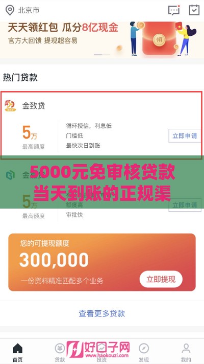 5000元免审核贷款当天到账的正规渠道推荐