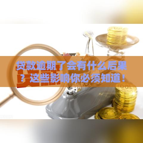 贷款逾期了会有什么后果？这些影响你必须知道！