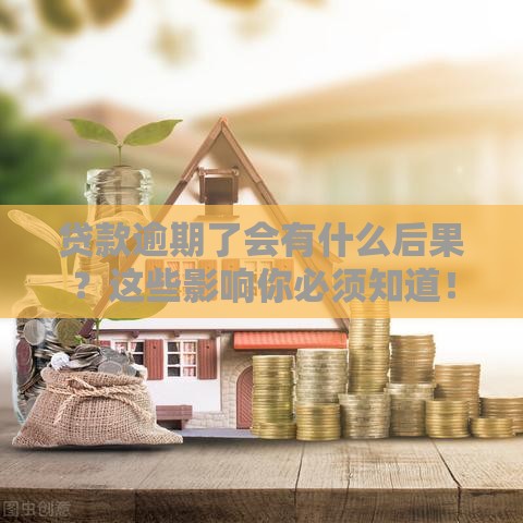 贷款逾期了会有什么后果？这些影响你必须知道！