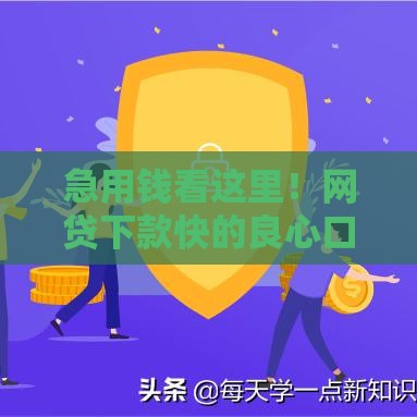 急用钱看这里！网贷下款快的良心口子有哪些？