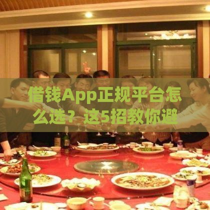借钱App正规平台怎么选？这5招教你避开套路贷！