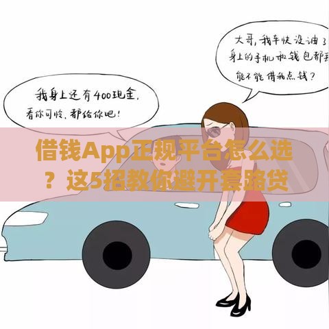借钱App正规平台怎么选？这5招教你避开套路贷！