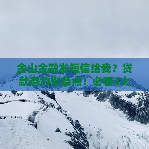 金山金融发短信给我？贷款邀约别急点！必看3大避坑指南