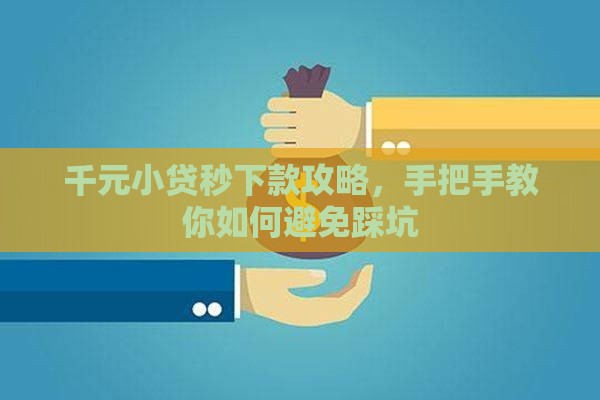 千元小贷秒下款攻略，手把手教你如何避免踩坑