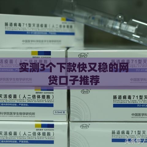 实测3个下款快又稳的网贷口子推荐