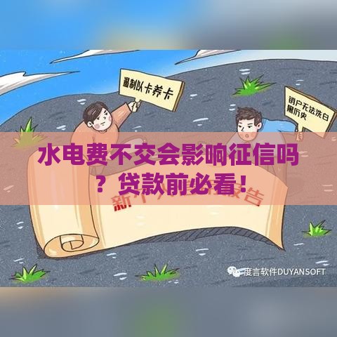 水电费不交会影响征信吗？贷款前必看！