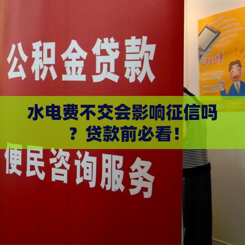 水电费不交会影响征信吗？贷款前必看！