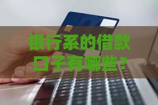 银行系的借款口子有哪些？这5个正规渠道最靠谱！