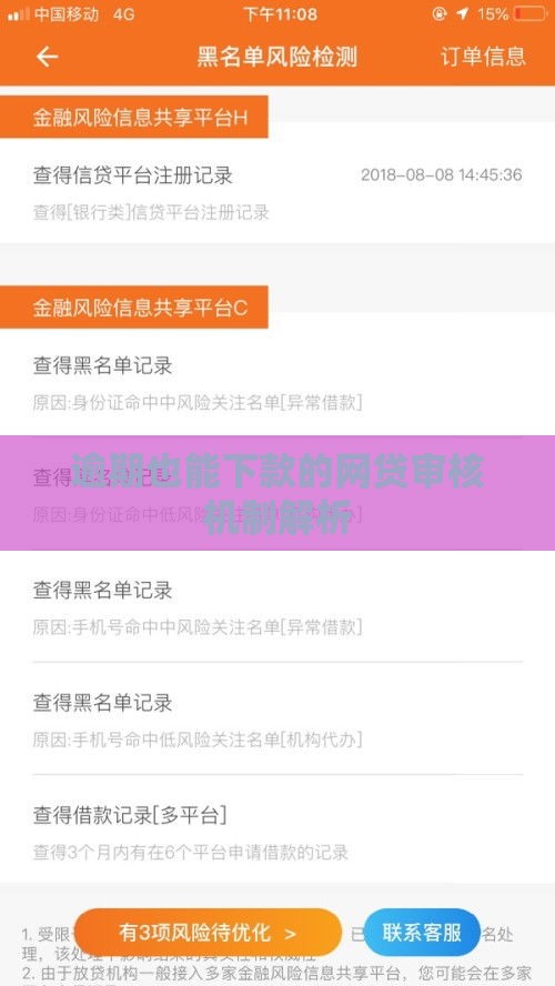 逾期也能下款的网贷审核机制解析