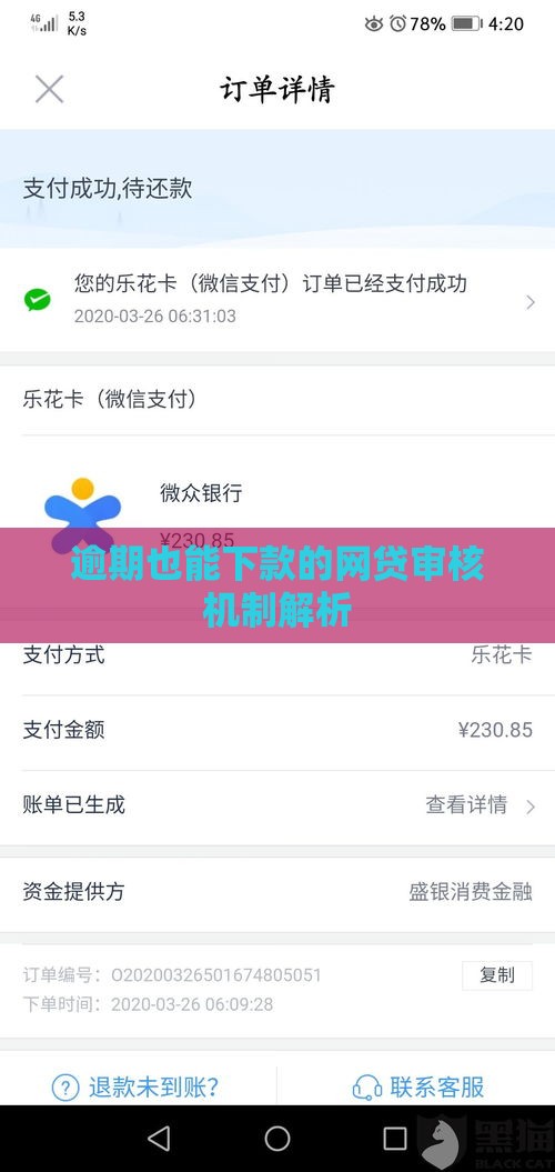 逾期也能下款的网贷审核机制解析