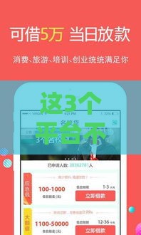 这3个平台不看征信下款快，实测当天到账