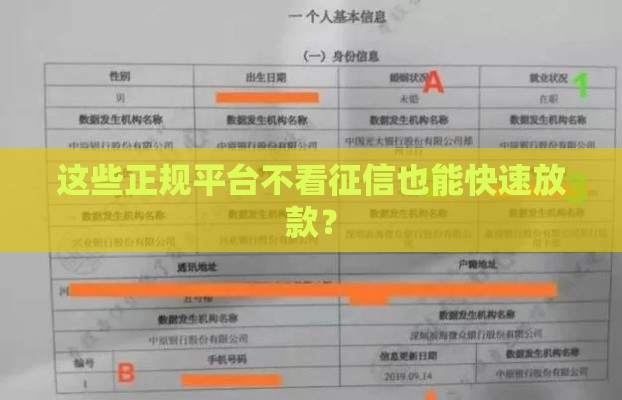 这些正规平台不看征信也能快速放款？