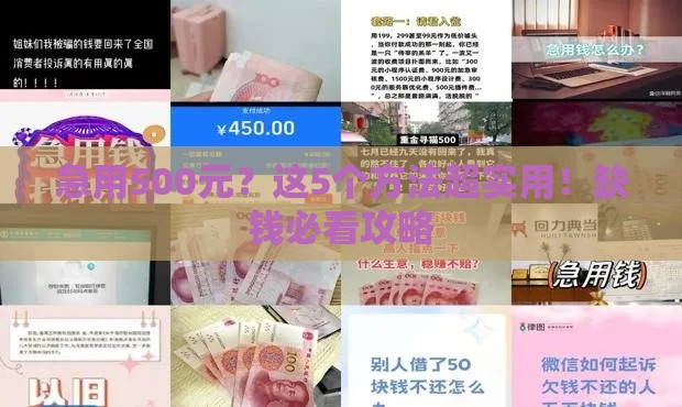 急用500元？这5个方法超实用！缺钱必看攻略