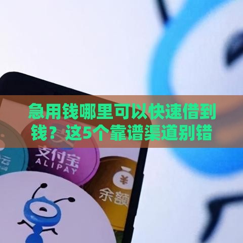 急用钱哪里可以快速借到钱？这5个靠谱渠道别错过！