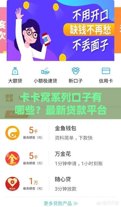 卡卡窝系列口子有哪些？最新贷款平台靠谱推荐！
