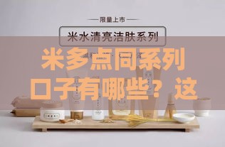 米多点同系列口子有哪些？这5款靠谱产品别错过！