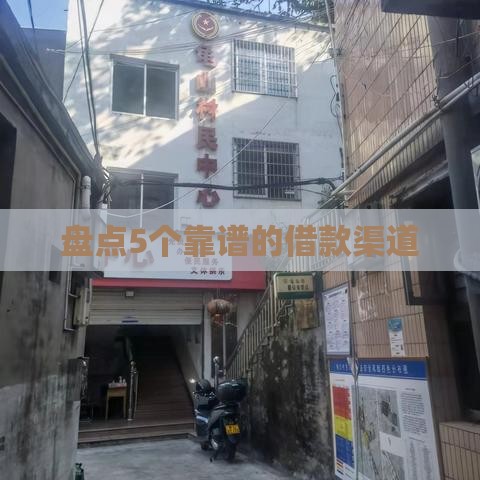 盘点5个靠谱的借款渠道