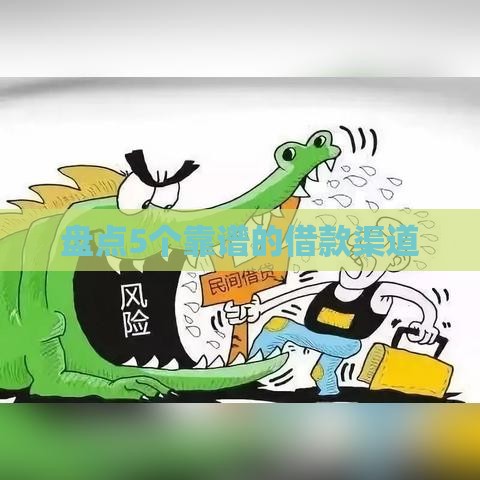 盘点5个靠谱的借款渠道