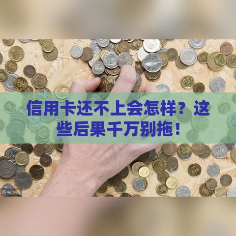 信用卡还不上会怎样？这些后果千万别拖！