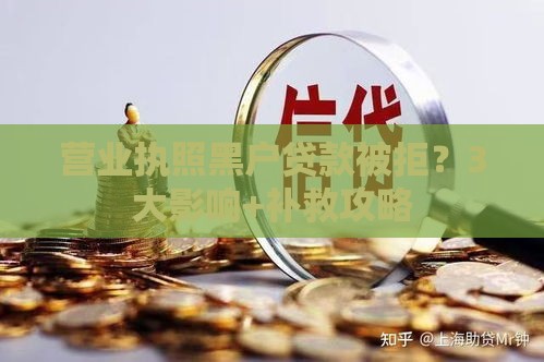 营业执照黑户贷款被拒？3大影响+补救攻略