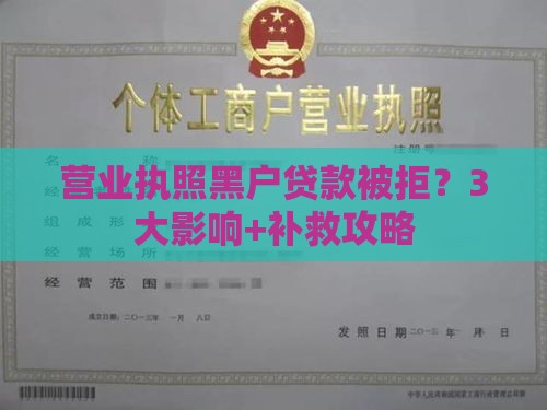 营业执照黑户贷款被拒？3大影响+补救攻略