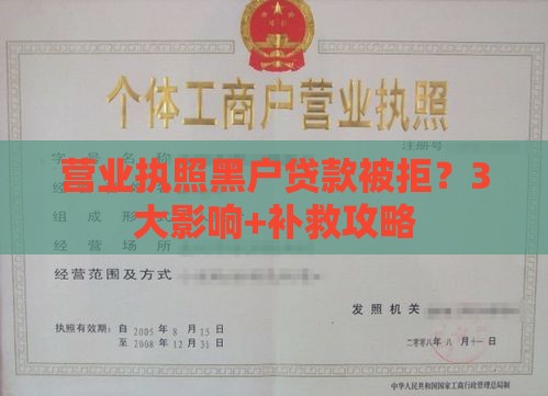营业执照黑户贷款被拒？3大影响+补救攻略
