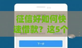 征信好如何快速借款？这5个低息口子别错过！
