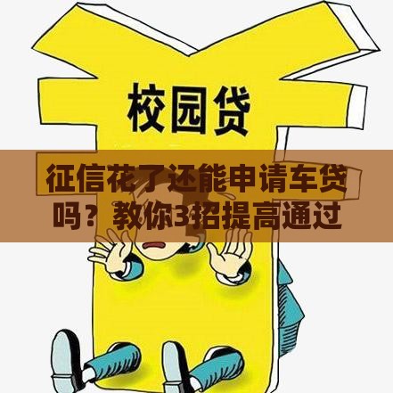 征信花了还能申请车贷吗？教你3招提高通过率！