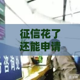 征信花了还能申请车贷吗？教你3招提高通过率！