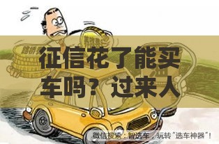 征信花了能买车吗？过来人分享3个实用贷款买车攻略