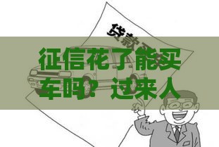 征信花了能买车吗？过来人分享3个实用贷款买车攻略