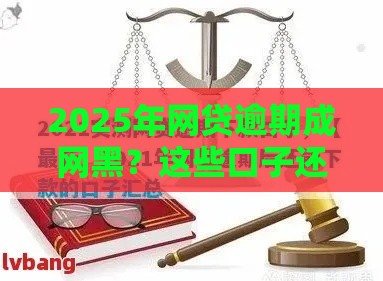 2025年网贷逾期成网黑？这些口子还能下款！试试这几个方法